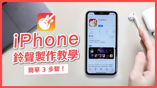 iPhone 鈴聲製作教學，簡單 3 步驟將喜歡的 MP3 音樂設為電話鈴聲或鬧鐘鈴聲｜塔科女子 [upl. by Desdee]