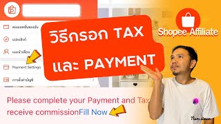 กรอก Tax และ Payment Shopee Affiliate  affiliate marketing [upl. by Stanfield]