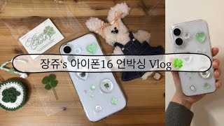 언박싱 Vlog 장쥬‘s 아이폰16 화이트 언박싱 브이로그10월 강변 테크노마트ㅣ기기변경ㅣiPhone16ㅣunboxingㅣ아이폰케이스ㅣ레진케이스ㅣ🍀 [upl. by Haiasi486]