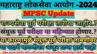 MPSC राज्यसेवा पूर्व परीक्षा तारीख जाहीर संयुक्त पूर्व परीक्षा विषयी मोठी अपडेट MPSC Rajyaseva [upl. by Laumas]