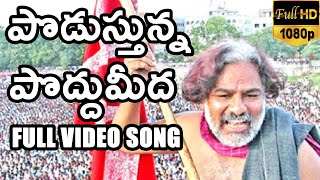 Podusthunna Poddumeeda Telugu Full Length HD Song  TeluguFilmEntertainments [upl. by Nnaihs]