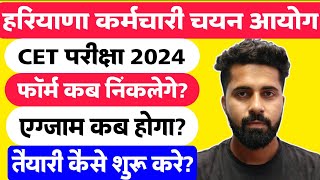 HSSC CET Online Form 2024। कब से शुरू होंगे। एग्जाम कब होगा। तैयारी कैसे शुरू करे। [upl. by Middendorf14]