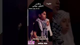 لو اسرونا لا لن نرضى  من انشودة ياقدس لا تبكي  ويلامي [upl. by Eelirak]