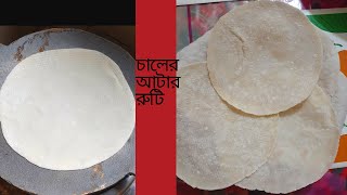 ঈদুল আযহা স্পেশাল চালের আটার রুটি তৈরির পারফেক্ট রেসিপি সেই সাথে নরম রাখার টিপসRice flour Ruti [upl. by Ateloiv]