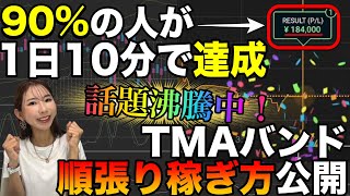 【ほぼみんな毎日17万達成】話題沸騰中のTMAで順張りしたらえげつないほど勝てたやり方 バイナリーオプション バイナリー初心者 投資 [upl. by Vez]