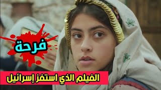 الفيلم الذي اسـتفز إســرائـيل  farha [upl. by Elonore]