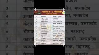 12 jyotirlinga Name and placed Name of 12 jyotirlinga in india in Hindi [upl. by Emoraj]