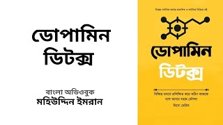 ডোপামিন ডিটক্স  থিভো মেরিস  Dopamine Detox  Thibaut Meurisse  Bangla Audiobook [upl. by Mamoun]