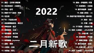 【Douyin Song】Chinese Tik Tok Songs 2022 二月热门歌曲最火最热门洗脑抖音歌曲 循环播放 半生雪 清空 目及皆是你 不如 不刪 小朋友 [upl. by Acirrej]