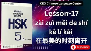 HSK5上） Standard course 标准教程（练习听力）（Lesson 17） [upl. by Lubba]