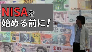 【資産運用 NISA】資産運用の初心者がNISAを始める前に準備しておくべきこと [upl. by Annagroeg730]