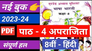 एटग्रेड अभ्यास पुस्तिका भाषा भारती कक्षा 8 हिंदी पाठ 4 अपराजिता 8 grade abhyas pustika 202324 [upl. by Terti224]