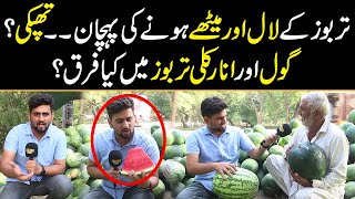 Tarbooz Ke Laal Aur Meethai Ki Pehchan Ab Asaan  Watch video to know different kinds of Watermelon [upl. by Evangelist]