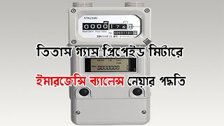 প্রিপেইড গ্যাস মিটারে ইমার্জেন্সি ব্যালেন্স  How to take Emergency Balance Prepaid Gas Meter [upl. by Elacim]