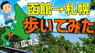 【北海道なめてた】函館から札幌まで歩いてみた！果たして何日かかるのか…函館→札幌314km徒歩旅Part1【1日目】【徒歩旅】 [upl. by Aecila155]