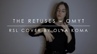 The Retuses – OMYT rsl cover [upl. by Girish]