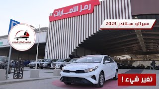 شرح مختصر كيا سيراتو 2023 استاندر تغيرت او لا ؟🤔 [upl. by Florie]