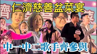 中年好聲音￼仁濟慈善盆菜宴中一中二歌手齊參與￼ [upl. by Ott]