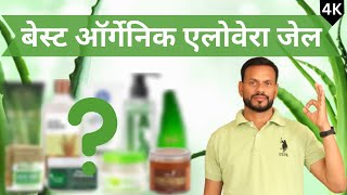 🌿 9 Toxins free Best Organic Aloe Vera Gel Brands in India for Face Hair amp Skin 🌿 Xzimer [upl. by Tristam]