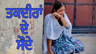 ਤਕਦੀਰਾਂ ਦੇ ਸੌਦੇ  Part 2  BEST PUNJABI SHORT MOVIES 2024  PUNJABI FILMS  JATT GOBINDGARHIA [upl. by Nava]