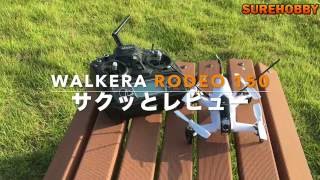 Walkera RODEO 150 サクッとレビュー [upl. by Magocsi646]