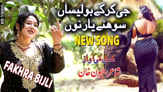 Jee Kar Ky Bulesan Sohny Yaar Nu Fakhra Bijli New Saraiki and Punjabi Song JK Production [upl. by Lenwood]