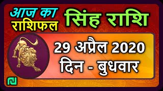 सिंह राशि 29 अप्रैल बुधवार Aaj Ka Singh Rashifal Sinh Rashi 29 April 2020 [upl. by Evangelist854]