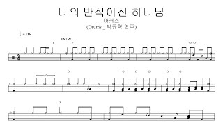 마커스나의 반석이신 하나님  드럼악보 [upl. by Adnahsor]