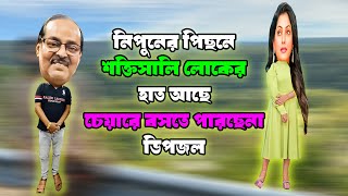 নিপুনের পিছনে বিশাল ক্ষমতার হাত আছে সম্পাদকের চেয়ারে বসতে পারছেন না ডিপজল [upl. by Atteloj]