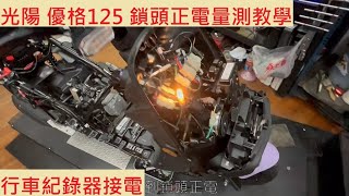 《DIY教學》機車鎖頭正電量測教學 光陽 YOGURT 125 KYMCO 優格125 行車紀錄器 電源線 機車鎖匙 量測 機車電系 基本量測 教學 [upl. by Lockwood]