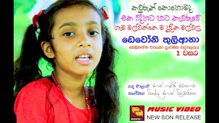 AMME AMME MATA KIYANNA DEWONI අම්මේ අම්මේ මට කියන්න ඩෙවෝනි තුලිආනා බෙලිඅත්ත රුහුණු විජයබා ප්‍රා වි [upl. by Siocnarf]