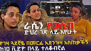 ራሴን የወሲብ ድህረ ገጽ ላይ አየሁት  የገዛ ጓደኛዬ በመርፊ አደንዝዛ አስጠቃችኝ  EyitaTV እይታ ቲቪ [upl. by Misaq]