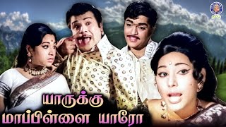 Yarukku Mappillai Yaro 1975 Tamil Full Movie  Jaishankar Jayachitra Srikanth  S P Muthuraman [upl. by Snowman]