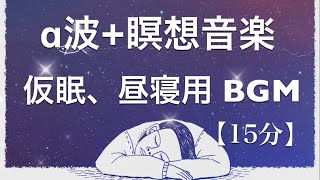 【15分】α‬波瞑想音楽  短い睡眠でも頭スッキリ 仮眠、昼寝用 【目覚ましアラーム付き】 [upl. by Mauceri]