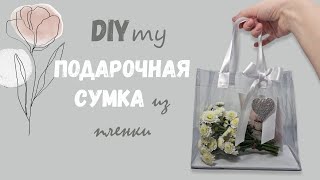 Подарочная сумка из пленки своими руками сумка своими руками [upl. by Euphemia]