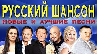 РУССКИЙ ШАНСОН MELOMANMUSIC Новые песни и Лучшие хиты Блатная музыка Сборник [upl. by Akel35]