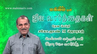 Bro John M Jeyaraj Mavadi  Jeeva Varthaigal [upl. by Redan]