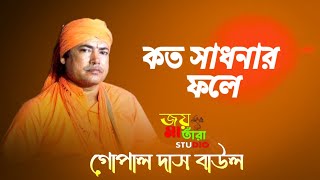 কত সাধনার ফলে। গোপাল দাস বাউল। koto sadhonar fole Gopal Das Baul koto sadhonar fole emon manush [upl. by Ahoufe]