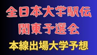 【全日本大学駅伝関東予選会】本線出場大学予想！東海大学東洋大学順天堂大学早稲田大学などなど中央学院大学吉田礼志！東京農業大学前田和磨欠場 全日本大学駅伝 東洋大学 東海大学 [upl. by Agon]