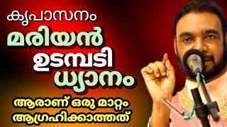 കൃപാസനം മരിയൻ ഉടമ്പടി ധ്യാനത്തിലൂടെ ആരാണ് ഒരു മാറ്റം ആഗ്രഹിക്കാത്തത് [upl. by Ahsenad]