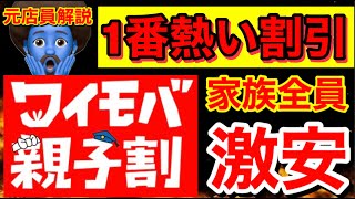 【ワイモバ親子割がヤバい】既存ユーザも家族全員で親子割を適用させる方法を元ワイモバイル店員が解説。 [upl. by Mallorie]