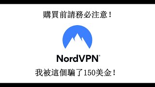 警惕NordVPN等服務的訂閱陷阱！他們是怎麽騙走你的錢的？ [upl. by Cony]