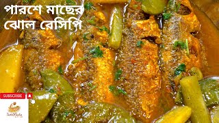 পুরোনো দিনের হারিয়ে যাওয়া রান্নার রেসিপি  পারশে মাছের পাতলা ঝোল  Parshe fish recipe [upl. by Aniweta101]