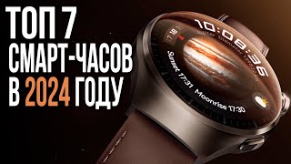 Лучшие Умные часы 2024  Смартчасы ТОП7 [upl. by Zetrauq]