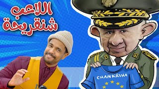 😂😂 زبايلكم ـ شنقريحة يوقع رسميا للاتحاد الأوروبي [upl. by Preston700]