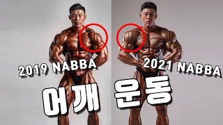 나바 4연속 챔피언의 어깨 프레임 넓히는 법 [upl. by Anahpets]