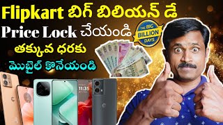 Flipkart Price Lock Feature Explained in Telugu 2024 👍 pricelock Bigbillionday2024 [upl. by Anavlis]