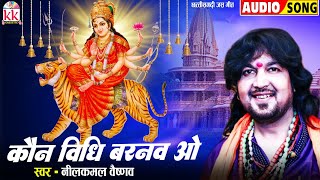 Neelkamal Vaishnav  Cg Jas Geet  Kon Vidhi Barnaw Wo  Chhatisgarhi Bhakti Song  Navratri Special [upl. by Idhem475]