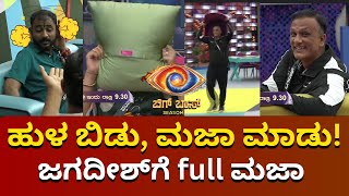 BBK ಎಲ್ಲರ ತಲೆಗೆ ಹುಳ ಬಿಟ್ಟು ಮಜಾ ಮಾಡುತ್ತಿರೋ ಜಗದೀಶ್ Bigg boss kannada season 11 Today promo jagadish [upl. by Atiuqehs941]