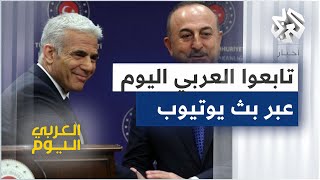 استئناف العلاقات الدبلوماسية بين تركيا وإسرائيل، وإشارات إيجابية بمفاوضات فيينا [upl. by Lucila312]